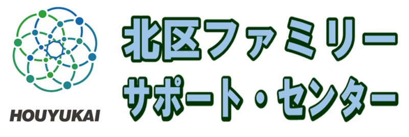 北区ファミサポ