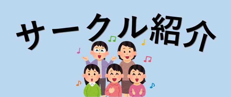 立花ゆうゆう館　サークル紹介